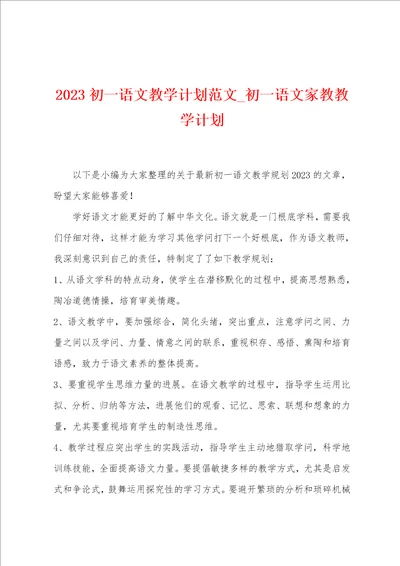 2023初一语文教学计划范文