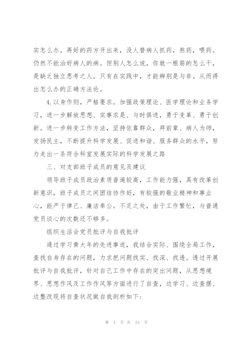 组织生活会批评与自我批评范文(16篇).docx