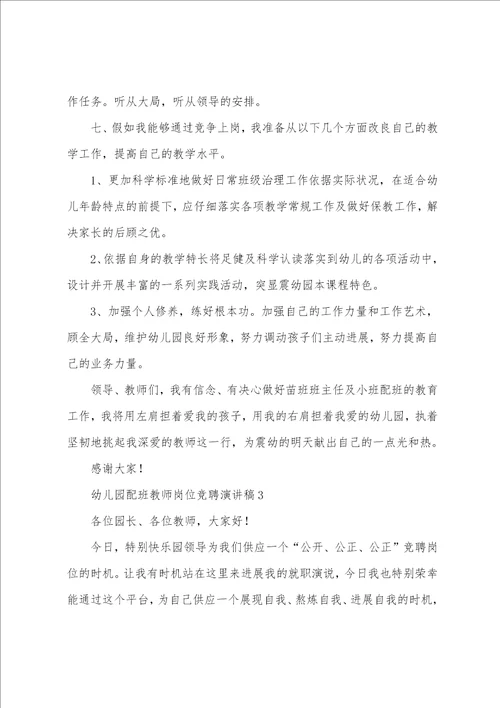 幼儿园配班教师岗位竞聘演讲稿5篇