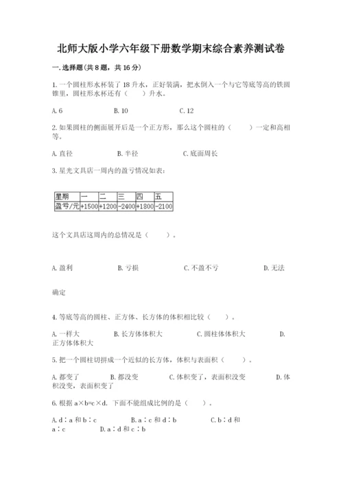 北师大版小学六年级下册数学期末综合素养测试卷精品【综合题】.docx