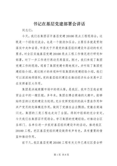 书记在基层党建部署会致辞.docx