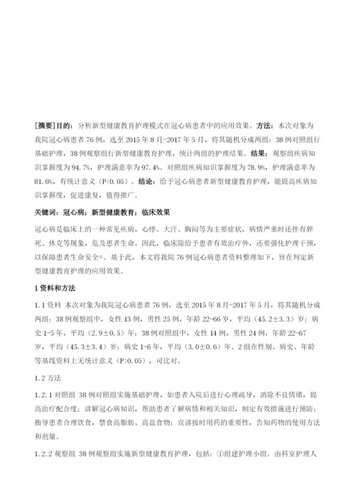 冠心病临床护理中新型健康教育护理模式的应用.docx