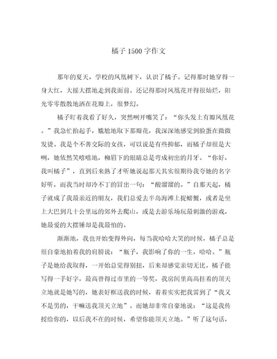 橘子1500字作文