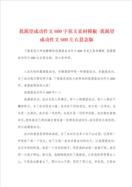 我渴望成功作文600字范文素材模板我渴望成功作文600左右悬念版
