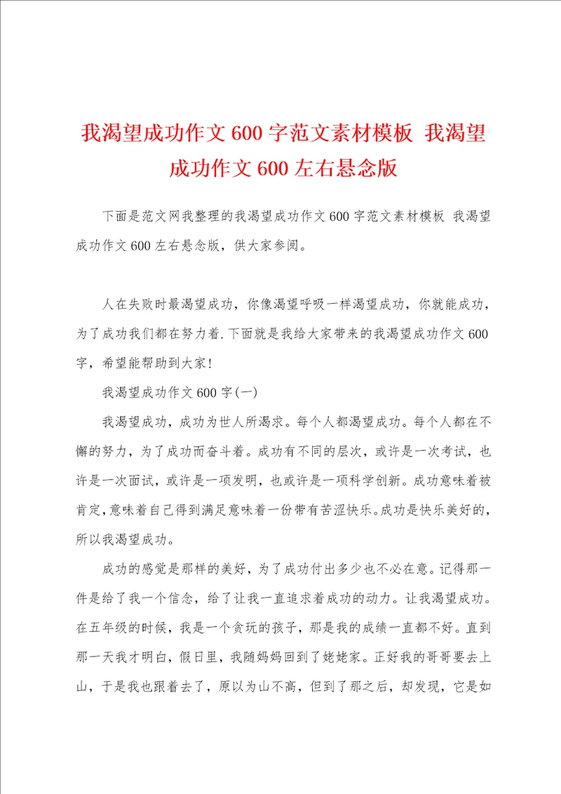 我渴望成功作文600字范文素材模板我渴望成功作文600左右悬念版