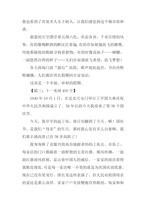 十一见闻作文-1.docx