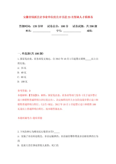 安徽省绩溪县企事业单位度公开引进23名紧缺人才强化卷第2版