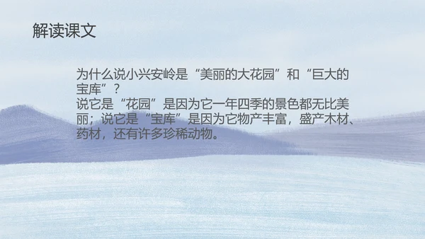 蓝色插画风三年级语文美丽的小兴安岭课件PPT模板
