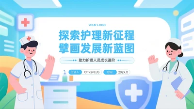 蓝色护理人员职业发展PPT模板