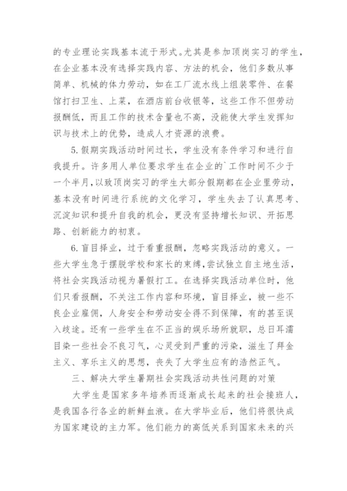 大学生暑假实践活动的共性问题及其对策论文.docx