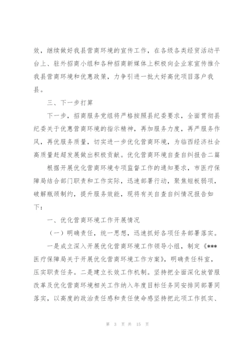 优化营商环境自查自纠报告三篇.docx