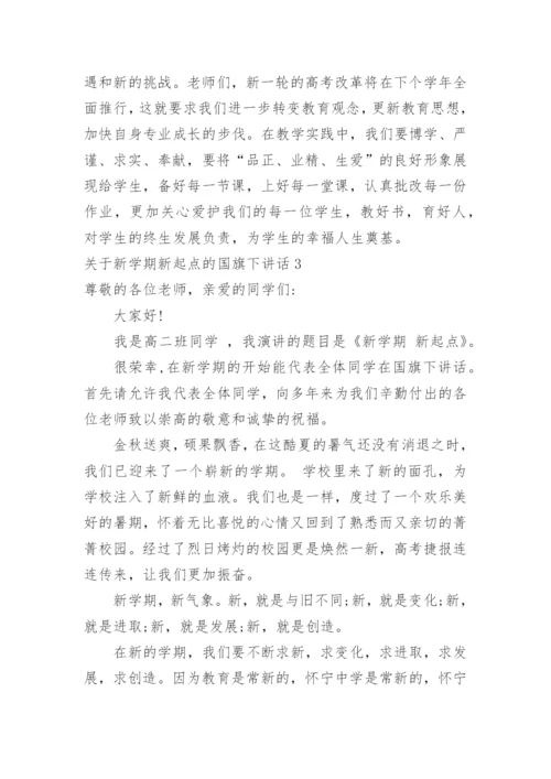 新学期新起点的国旗下讲话.docx