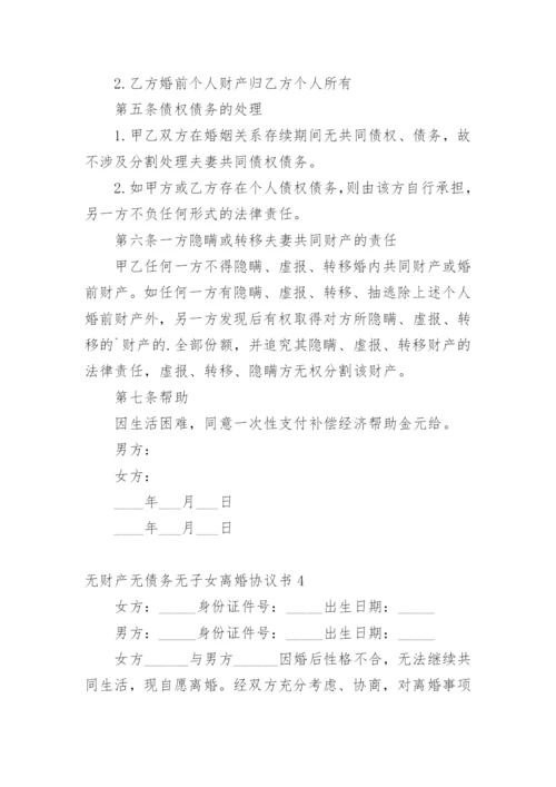 无财产无债务无子女离婚协议书_5.docx