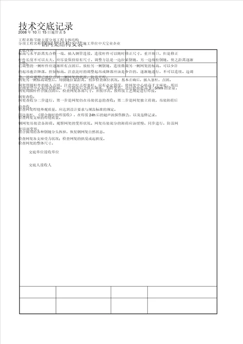 钢网架结构安装交底记录