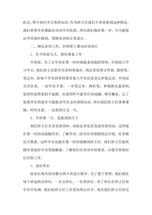 关于班主任工作培训心得体会范文五篇.docx