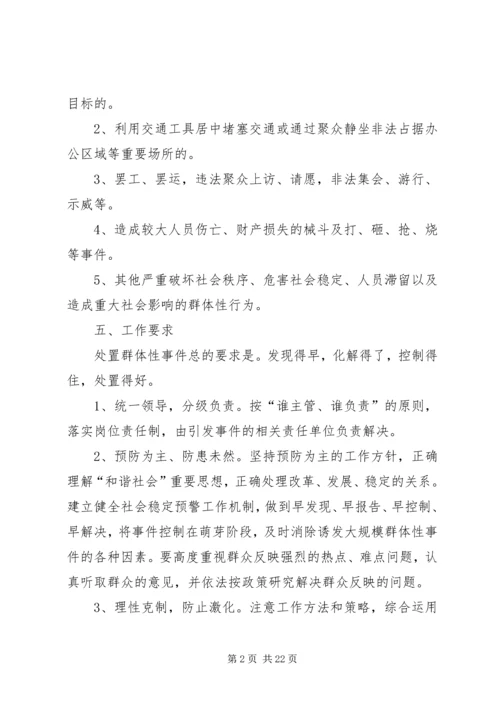 群体性突发事件应急处置预案.docx