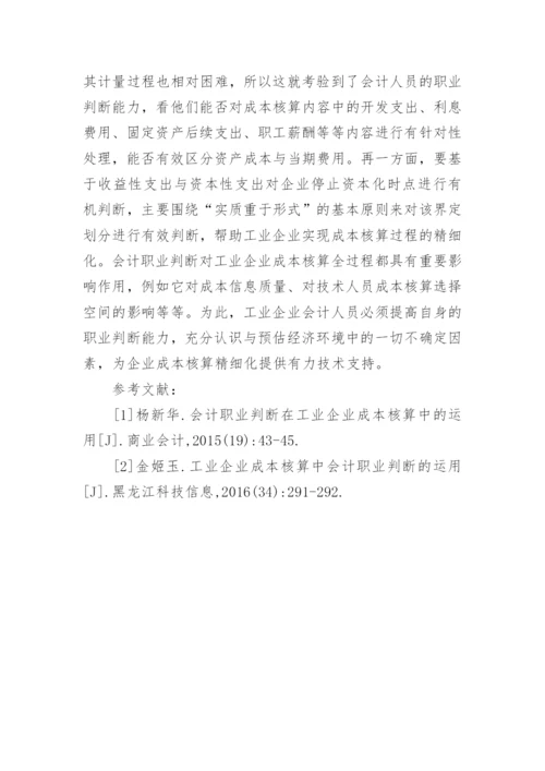 工业企业成本核算分析论文.docx