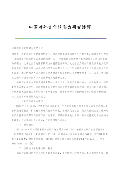 中国对外文化软实力研究述评.docx