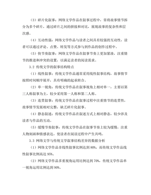网络文学的叙事结构与传统文学的对比
