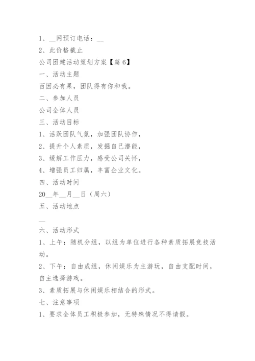 公司团建活动策划方案15篇.docx