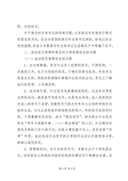 流动党员和村支部书记管理调研报告.docx