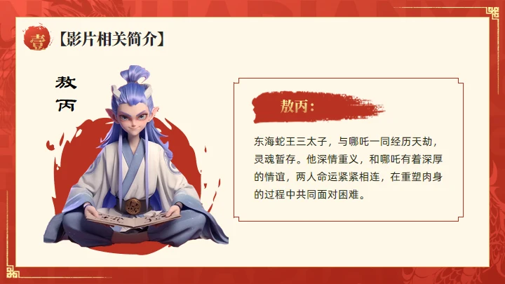 哪吒之魔童闹海介绍红色通用PPT模板