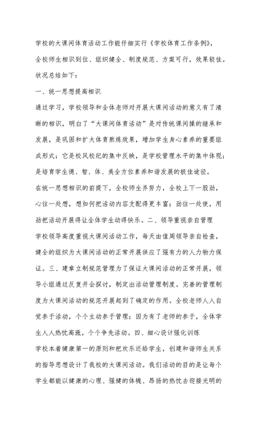 体育大课间活动总结
