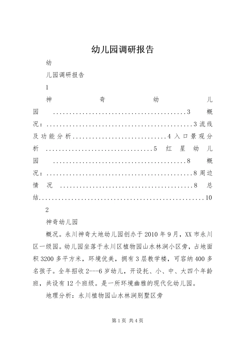 幼儿园调研报告 (4).docx