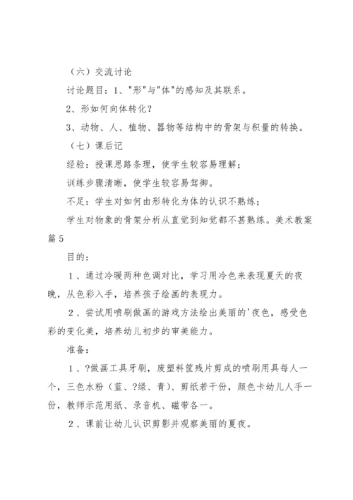 关于美术教案模板集锦五篇.docx