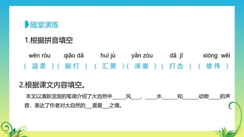 三年级上《大自然的声音》教学课件PPT模板