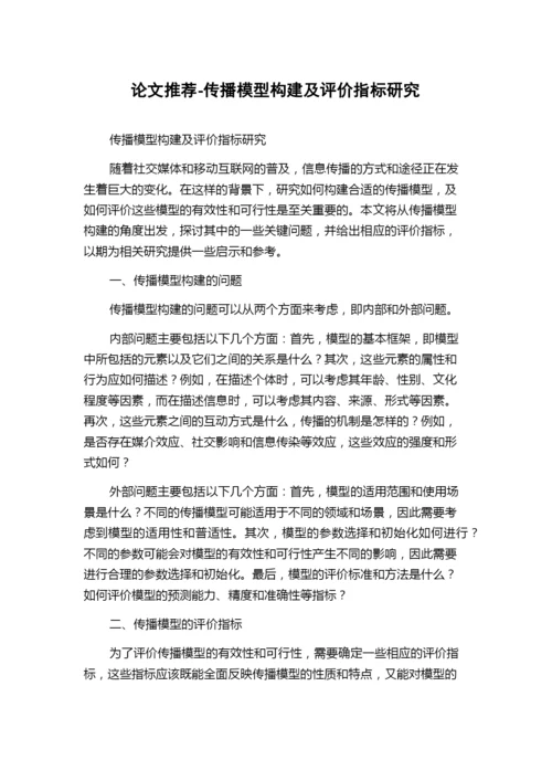 论文推荐-传播模型构建及评价指标研究.docx