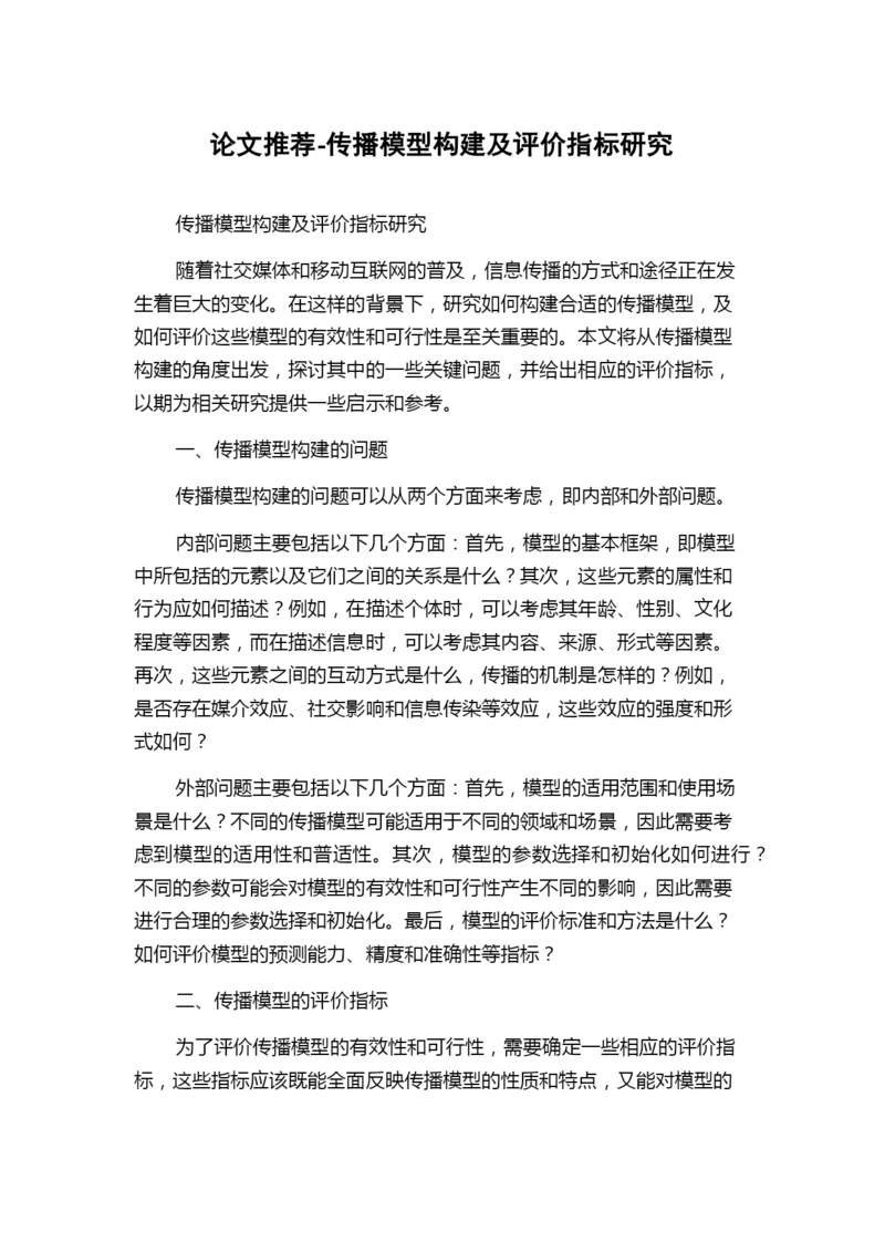 论文推荐-传播模型构建及评价指标研究.docx