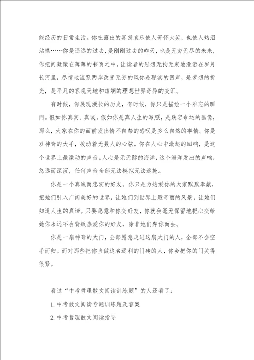 2021年中考哲理散文阅读训练题中考阅读题训练及答案