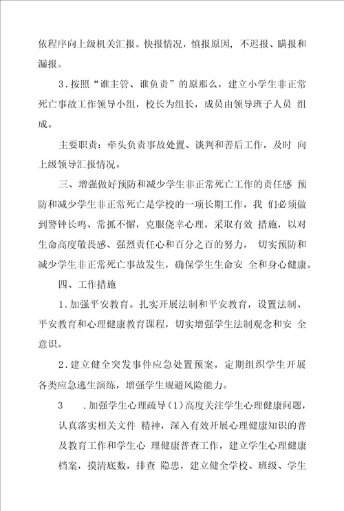 防范学生非正常死亡工作方案及部署