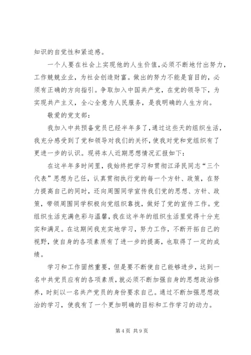 最新预备党员四个季度思想汇报[1].docx