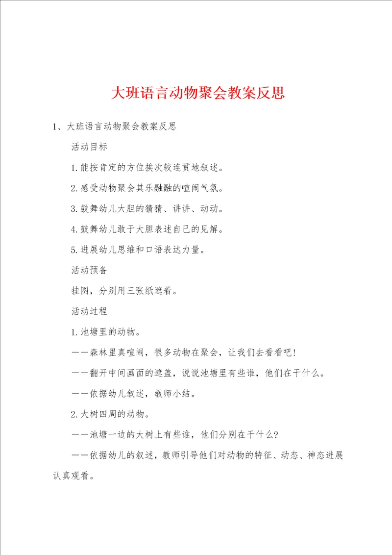 大班语言动物聚会教案反思