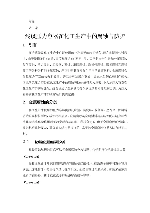 压力容器电化学腐蚀