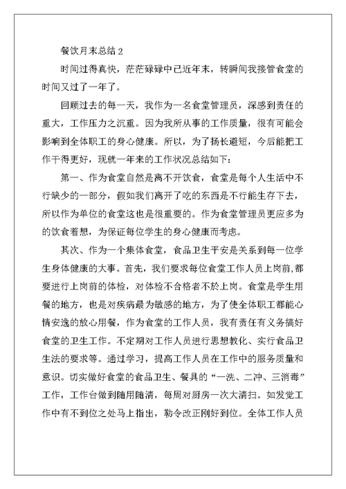 2022年餐饮月末总结汇报