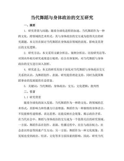 当代舞蹈与身体政治的交互研究