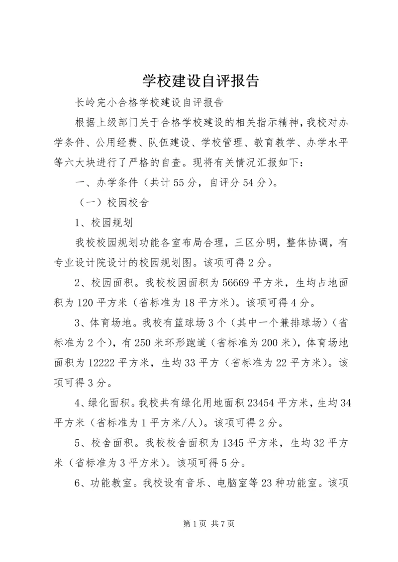 学校建设自评报告_1 (3).docx