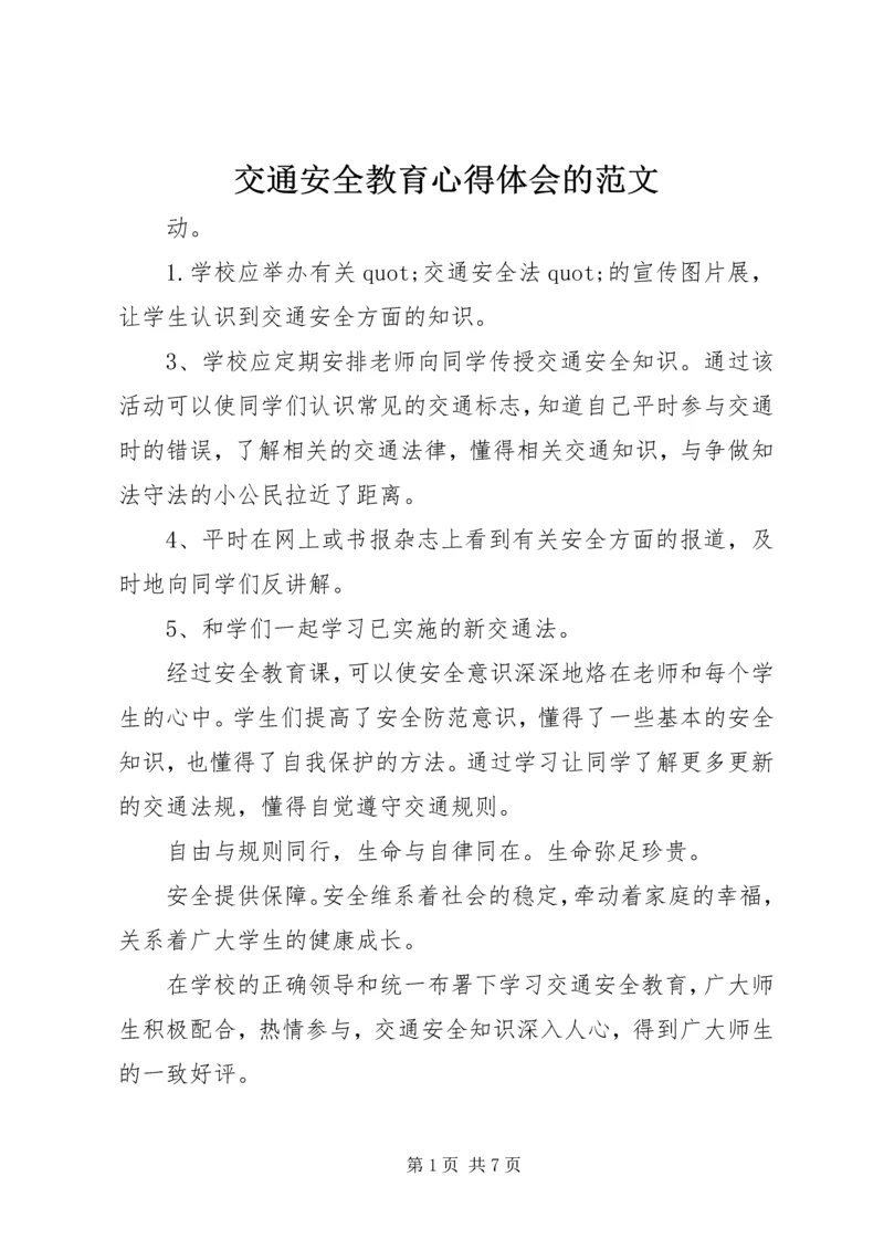 交通安全教育心得体会的范文.docx