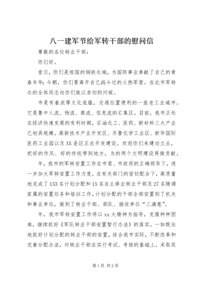 八一建军节给军转干部的慰问信 (2).docx