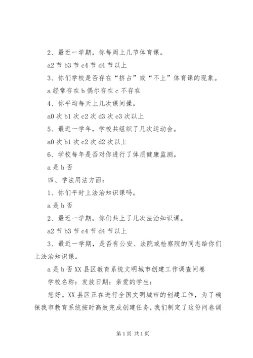 文明城市问卷调查.docx