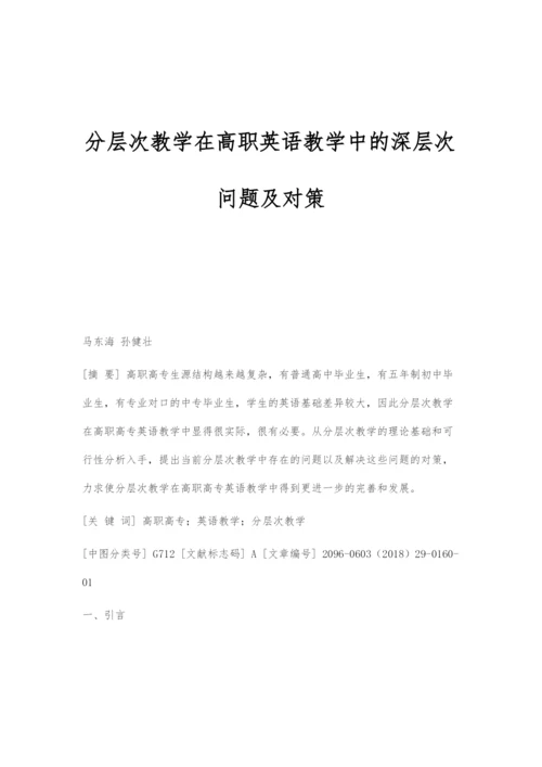 分层次教学在高职英语教学中的深层次问题及对策.docx