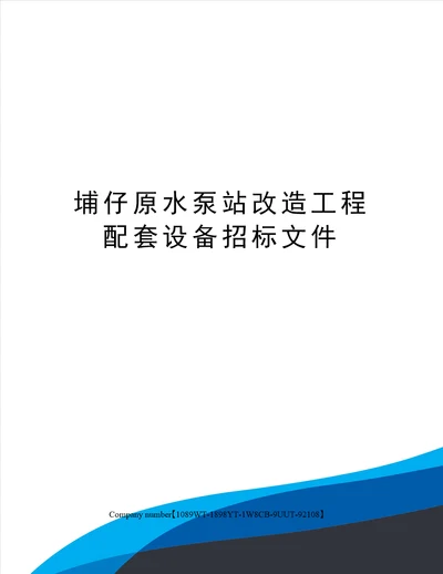 埔仔原水泵站改造工程配套设备招标文件