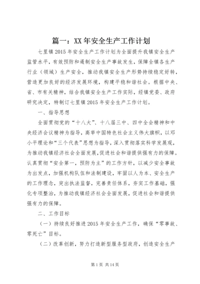 篇一：XX年安全生产工作计划 (2).docx