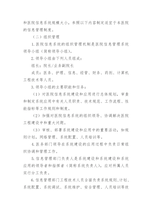 医院信息管理制度.docx