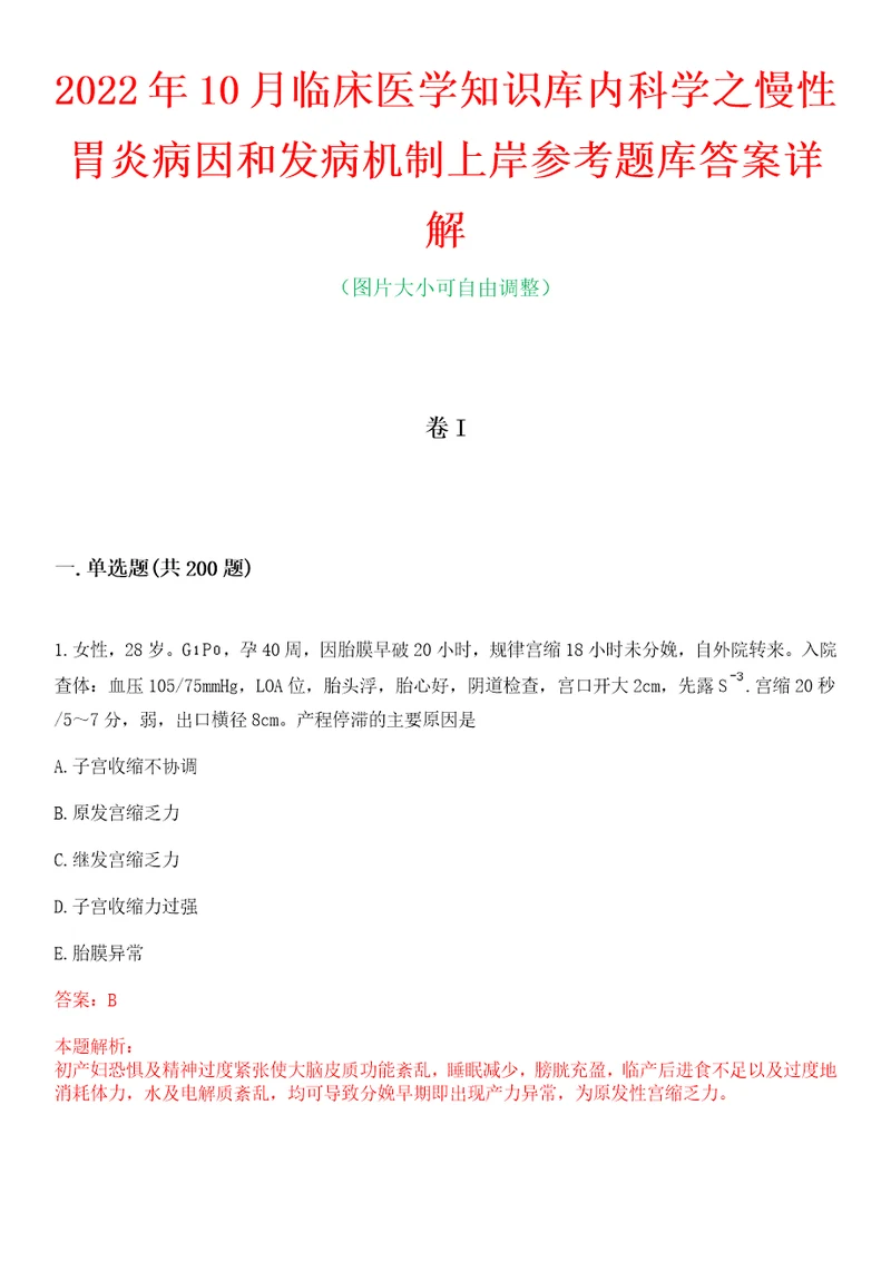 2022年10月临床医学知识库内科学之慢性胃炎病因和发病机制上岸参考题库答案详解