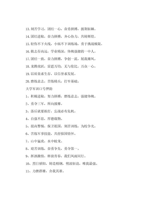 2022大学军训霸气口号押韵