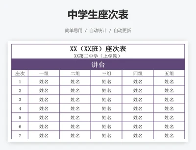 中学生座次表